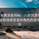 每日大赛深度揭秘：八卦风波背后，明星在机场贵宾室的角色异常令人意外