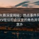 每日大赛深度揭秘：热点事件风波背后，大V在公司会议室的角色异常令人意外