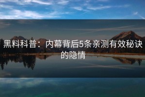 黑料科普：内幕背后5条亲测有效秘诀的隐情