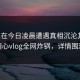 网红在今日凌晨遭遇真相沉沦其中，糖心vlog全网炸锅，详情围观