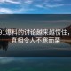 关于91爆料的讨论越来越愣住，因为真相令人不寒而栗