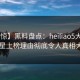 【震惊】黑料盘点：heiliao5大爆点，明星上榜理由彻底令人真相大白