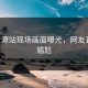 91资源站现场画面曝光，网友直呼：尴尬