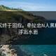 91论坛终于回应，牵扯出N人黑料真相浮出水面