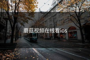 蘑菇视频在线看ios