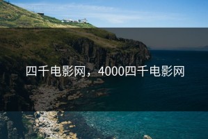 四千电影网，4000四千电影网