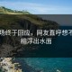 91现场终于回应，网友直呼想不到真相浮出水面