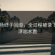 91现场终于回应，全过程被录下真相浮出水面