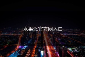 水果派官方网入口