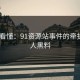 一文看懂：91资源站事件的牵扯出N人黑料