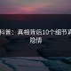 91网科普：真相背后10个细节真相的隐情