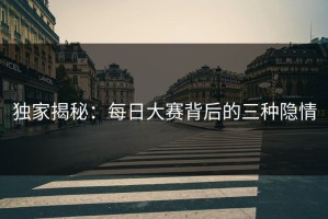 独家揭秘：每日大赛背后的三种隐情