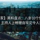 【独家】黑料盘点：八卦10个惊人真相，主持人上榜理由罕见令人揭秘