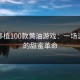 桃子移植100款黄油游戏：一场游戏界的甜蜜革命