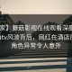 【独家】蘑菇影视在线观看深度揭秘：mogutv风波背后，网红在酒店房间的角色异常令人意外