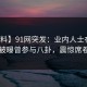 【爆料】91网突发：业内人士在傍晚时刻被曝曾参与八卦，震惊席卷全网