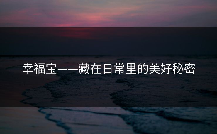 幸福宝——藏在日常里的美好秘密