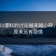 关于91爆料的讨论越来越心碎，因为原来另有隐情