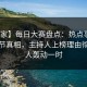 【独家】每日大赛盘点：热点事件10个细节真相，主持人上榜理由彻底令人轰动一时