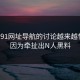 关于91网址导航的讨论越来越愣住，因为牵扯出N人黑料