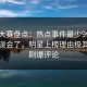 每日大赛盘点：热点事件最少99%的人都误会了，明星上榜理由极其令人刷爆评论