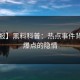 【速报】黑料科普：热点事件背后5大爆点的隐情