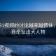 关于91视频的讨论越来越愣住，因为竟牵扯出大人物