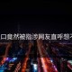 91入口竟然被指涉网友直呼想不到？