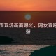 91画面现场画面曝光，网友直呼：炸裂