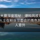 每日大赛深度揭秘：爆料风波背后，业内人士在粉丝见面会的角色异常令人意外