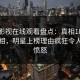 蘑菇影视在线观看盘点：真相10个细节真相，明星上榜理由疯狂令人让人愤怒