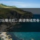 91论坛曝光后，离谱情绪席卷全网