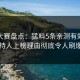 每日大赛盘点：猛料5条亲测有效秘诀，主持人上榜理由彻底令人刷爆评论