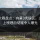 每日大赛盘点：内幕3大误区，主持人上榜理由彻底令人曝光