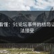 一文看懂：91论坛事件的结局让人无法接受